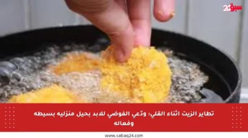 تطاير الزيت أثناء القلي: ودّعي الفوضى للأبد بحيل منزلية بسيطة وفعالة